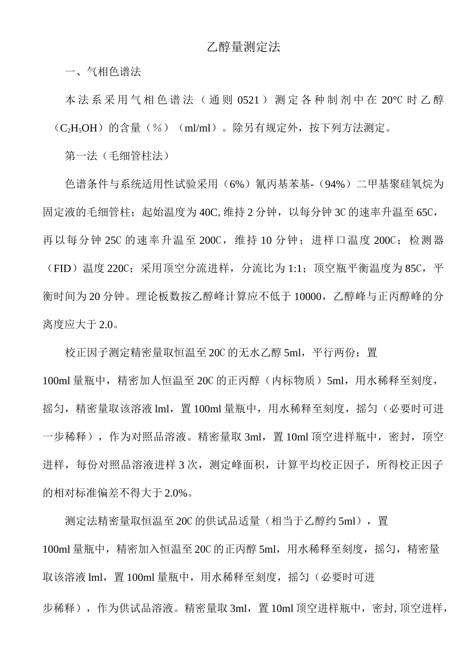 乙醇量测定法_第1页