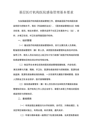 基层医疗机构医院感染管理基本要求