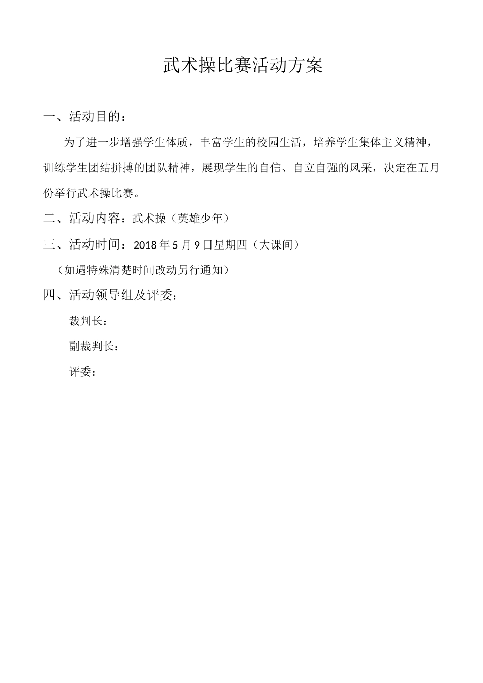 武术操比赛方案_第1页