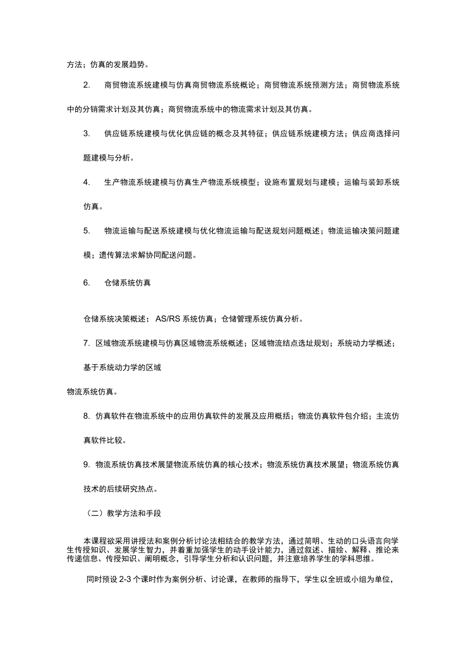 《物流系统模拟与仿真》教学大纲_第2页
