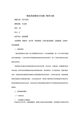 《物流系统模拟与仿真》教学大纲