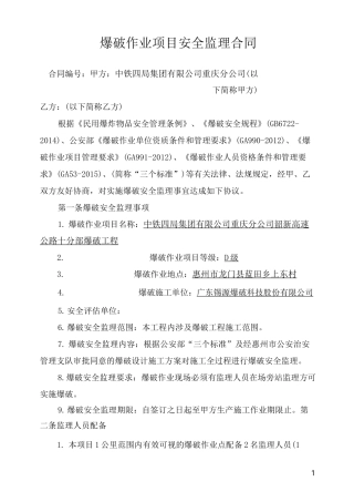 爆破安全监理合同