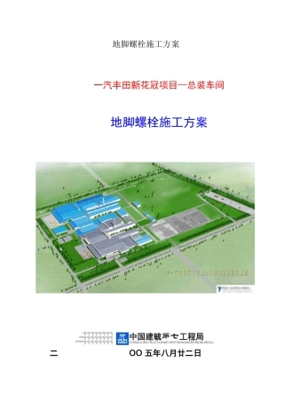 地脚螺栓施工方案