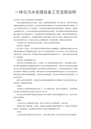 一体化污水处理设备工艺流程说明