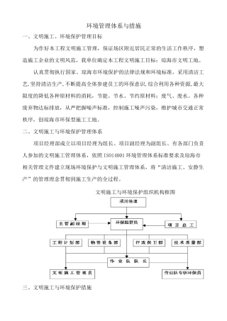 环境管理体系与措施