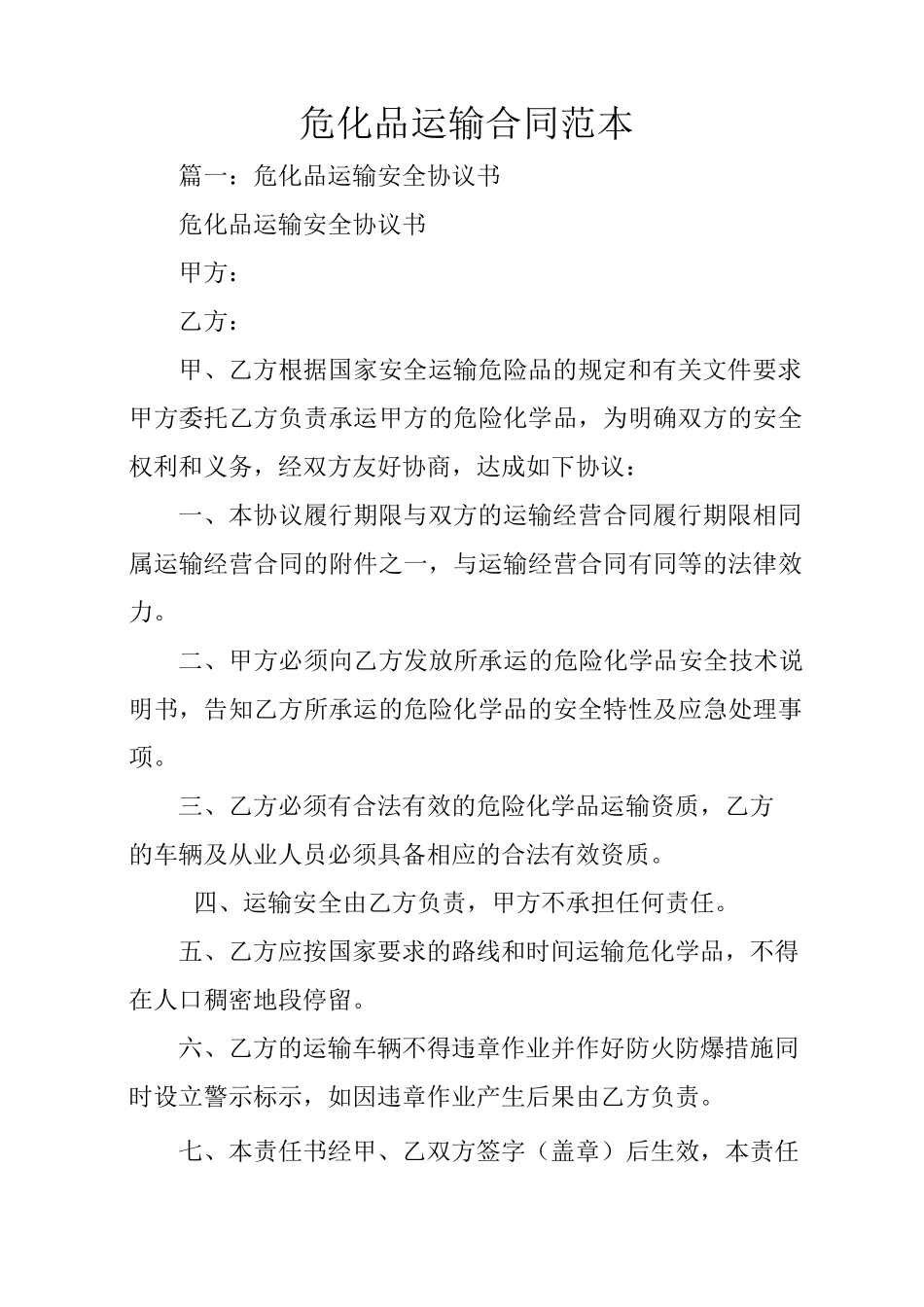 危化品运输合同范本_第1页