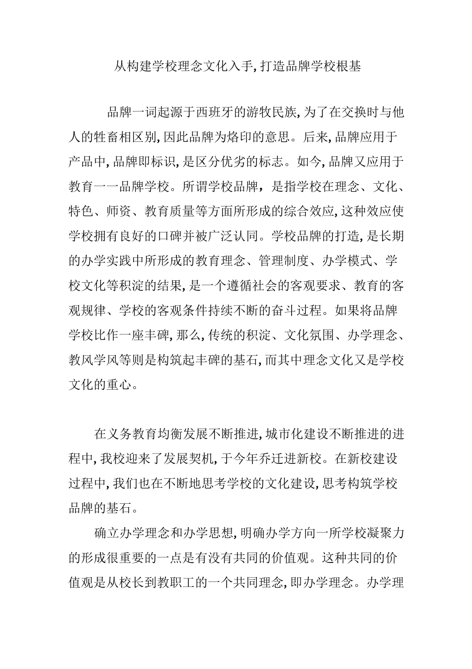 从构建学校理念文化入手,打造品牌学校根基_第1页