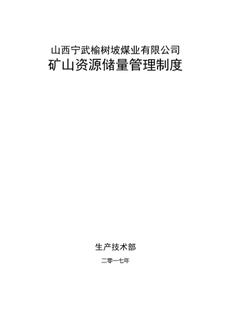 矿山资源储量管理制度