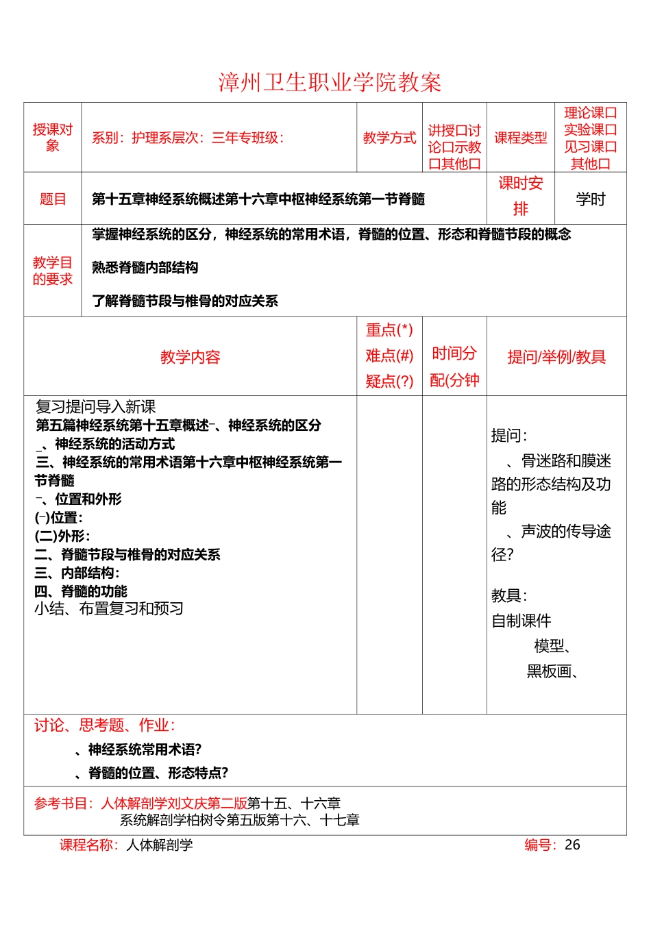 爱医资源-神经系统概述,脊髓_人体解剖学教学教案全集规范_第1页
