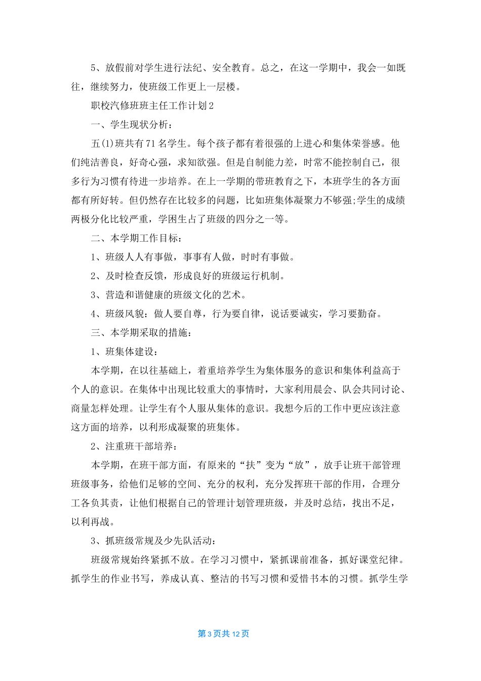 职校汽修班班主任工作计划5篇_第3页