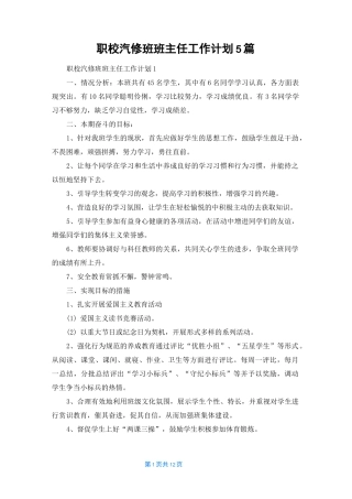 职校汽修班班主任工作计划5篇