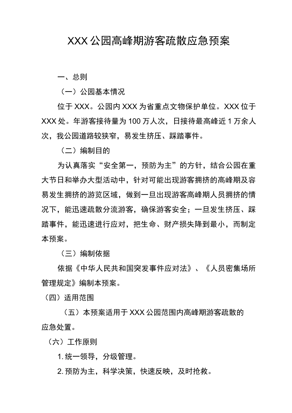 公园高峰期游客疏散应急处理方案_第1页
