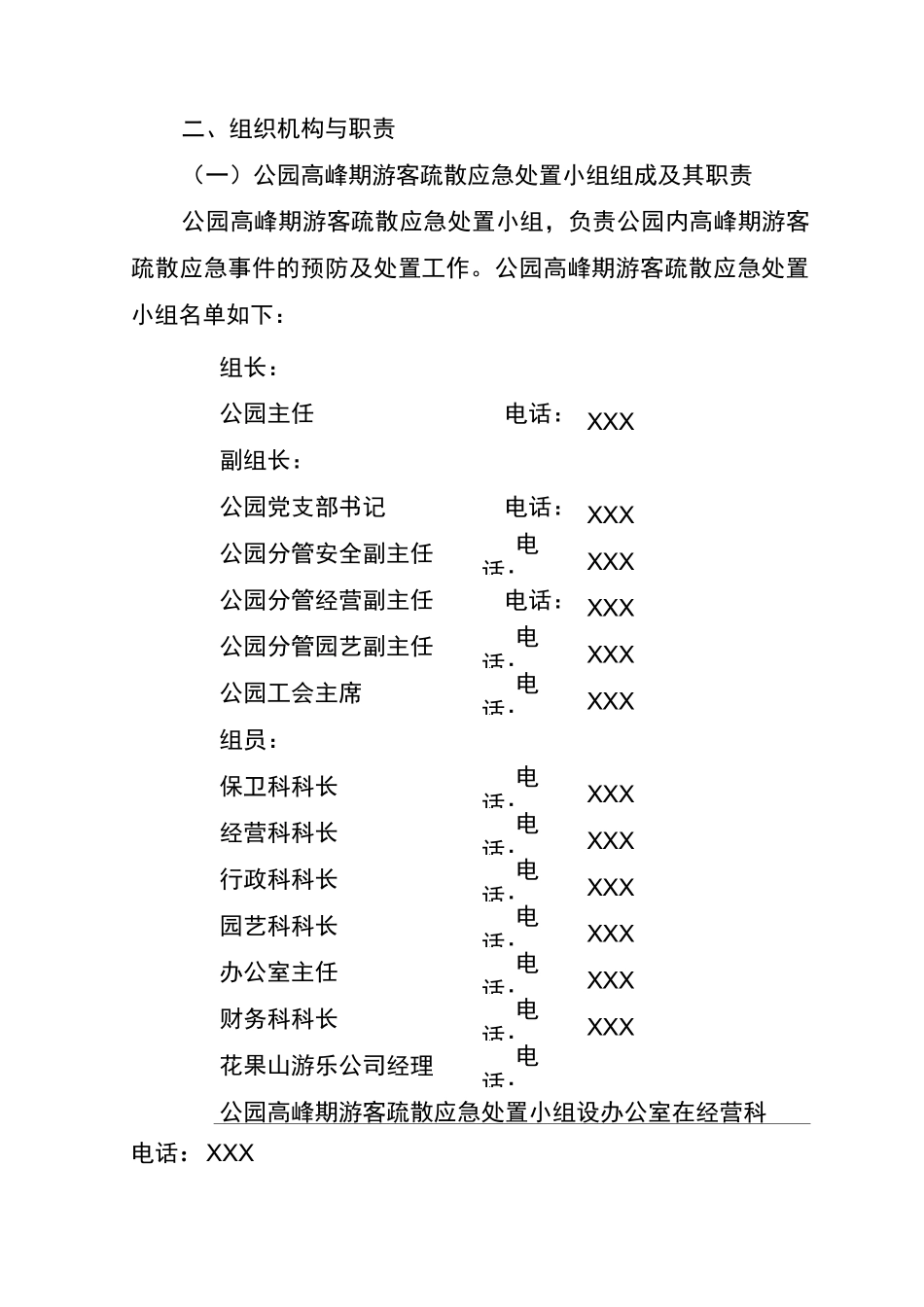 公园高峰期游客疏散应急处理方案_第2页