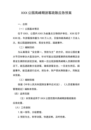 公园高峰期游客疏散应急处理方案