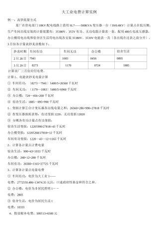 大工业电费计算实例全面版