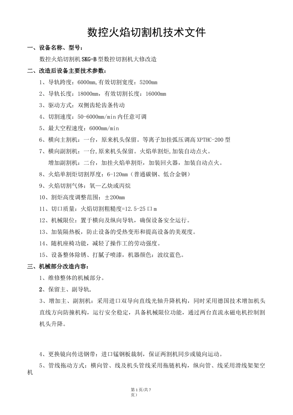 数控切割机改造技术方案_第2页