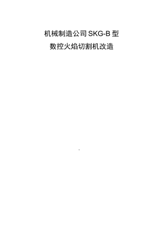 数控切割机改造技术方案
