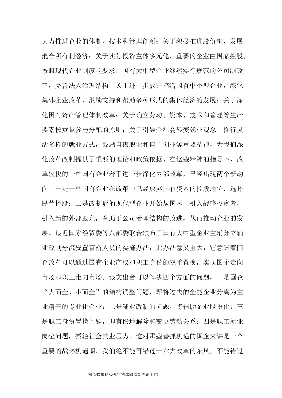 企业改革改制工作宣传提纲_第2页