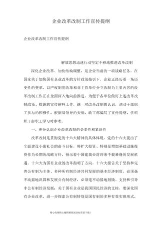 企业改革改制工作宣传提纲