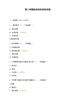 第二学期纺织 纺织材料试卷