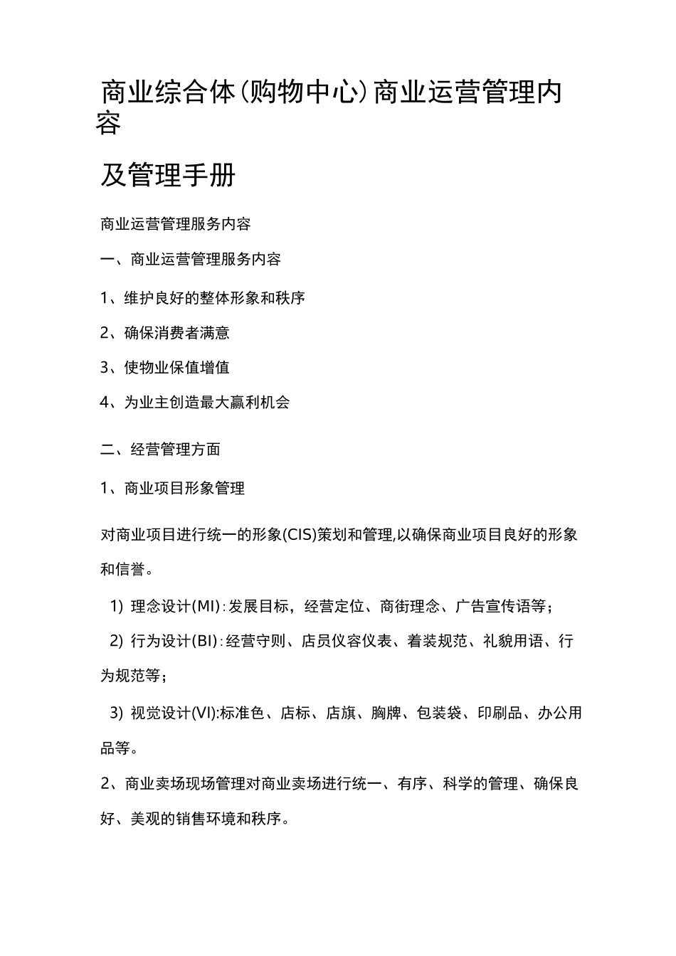 商业综合体商业运营管理内容及管理手册_第1页