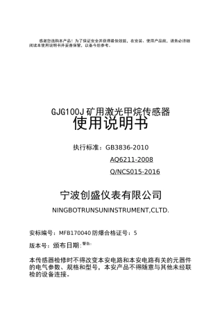 GJG100J矿用激光甲烷传感器说明书