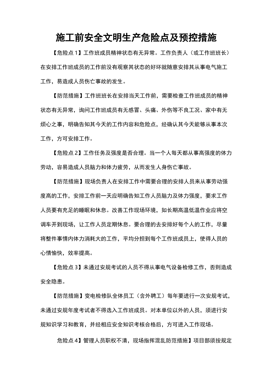 施工前安全文明生产危险点及预控措施 _第1页