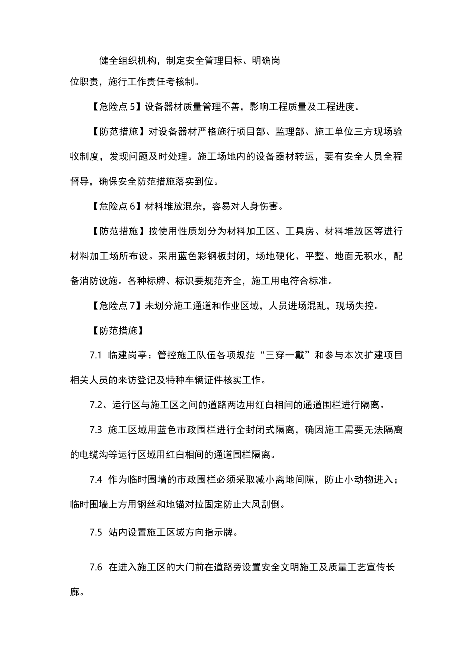 施工前安全文明生产危险点及预控措施 _第2页