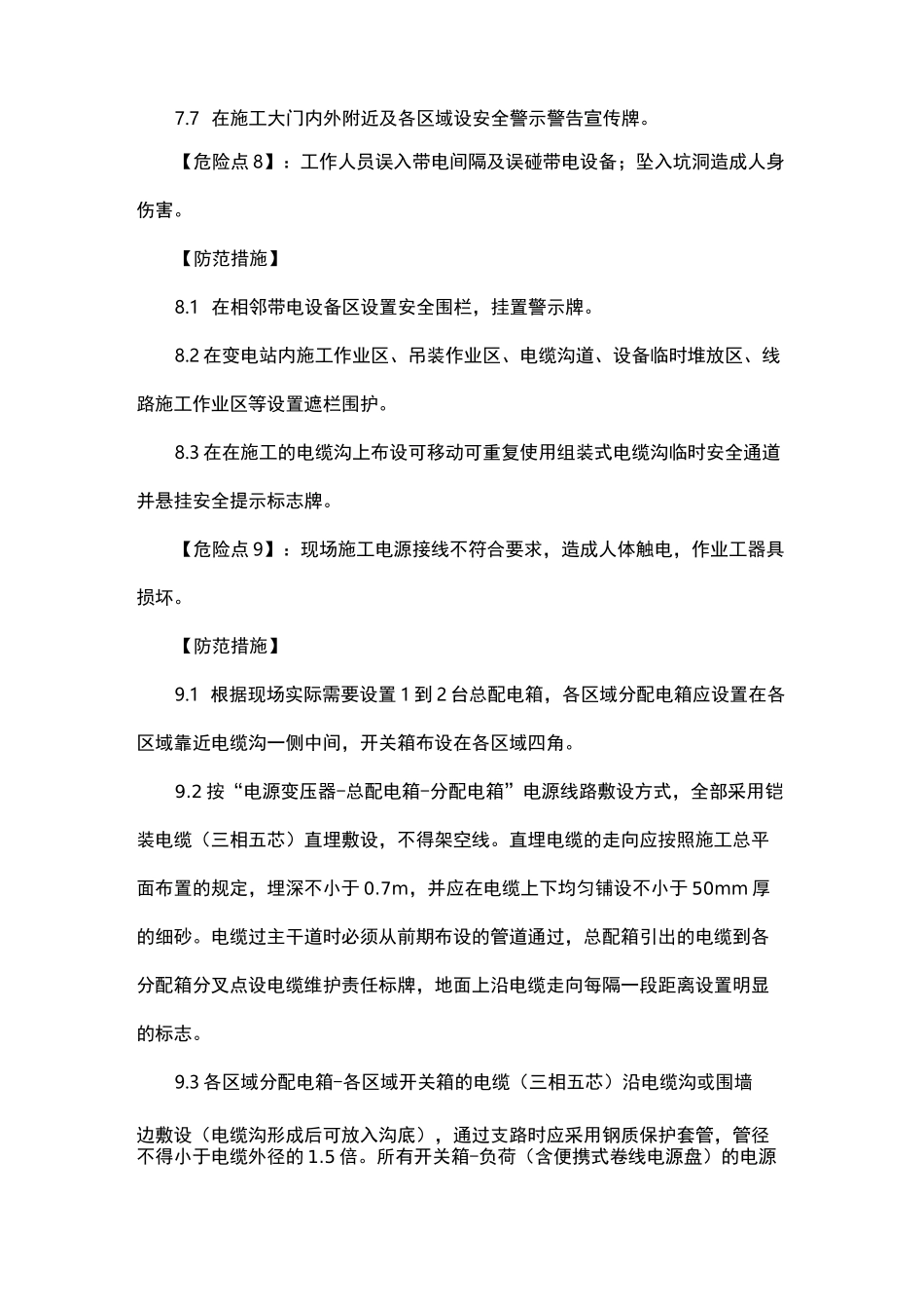 施工前安全文明生产危险点及预控措施 _第3页