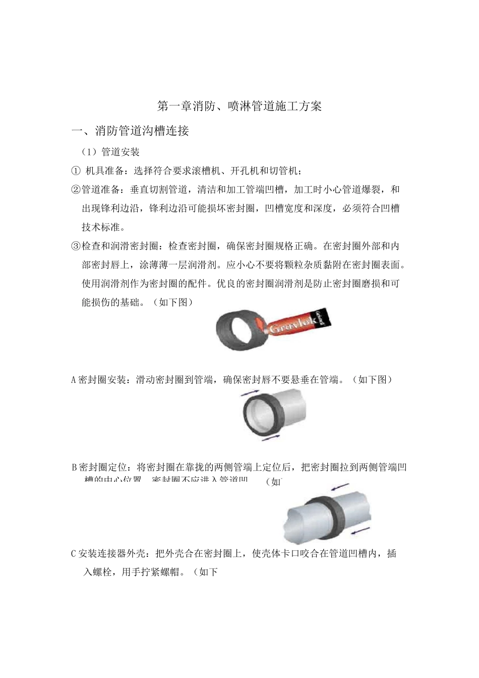 消防喷淋管道施工方案_第1页