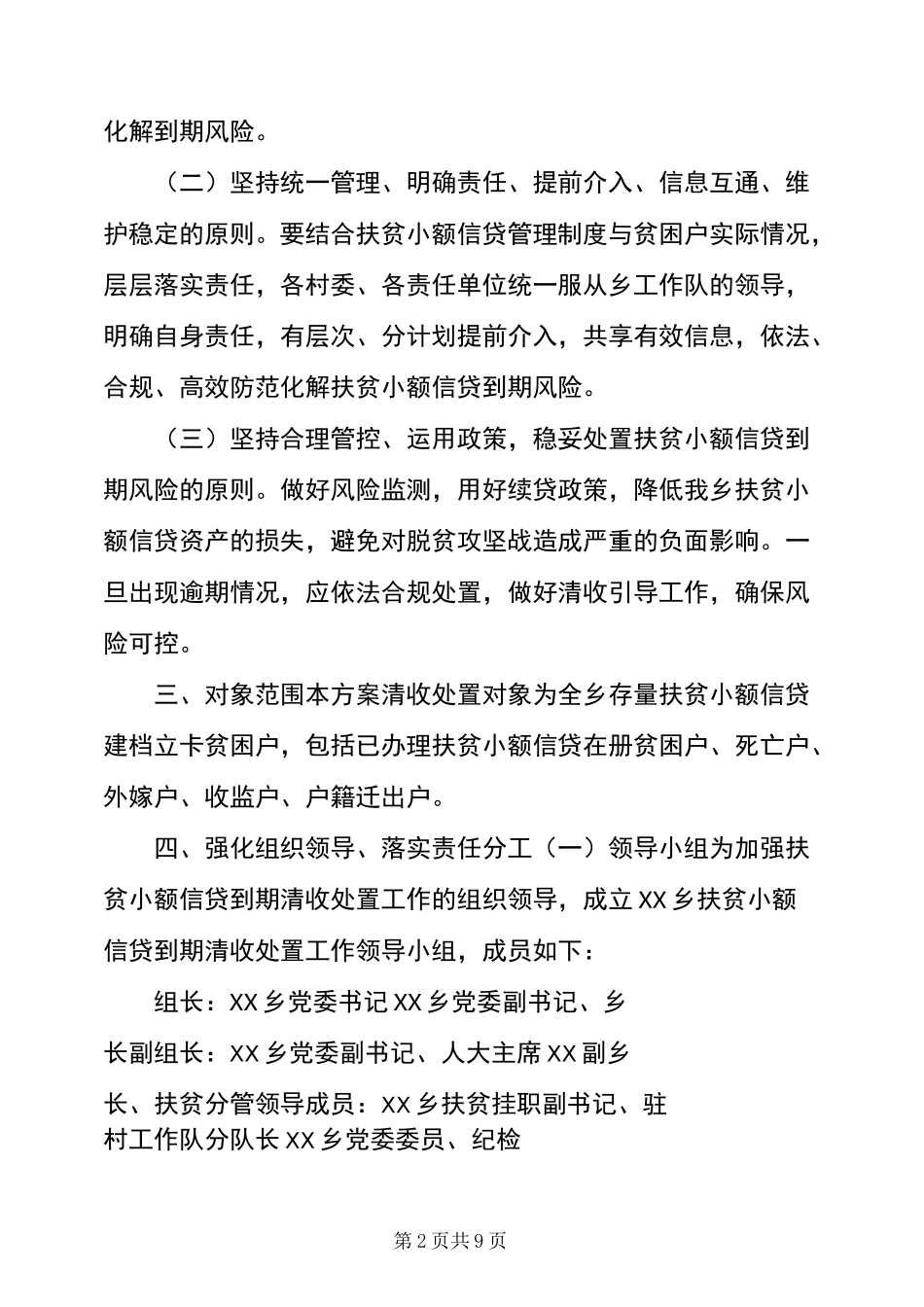 XX乡扶贫小额信贷到期清收处置工作方案-扶贫小额信贷用途_第2页