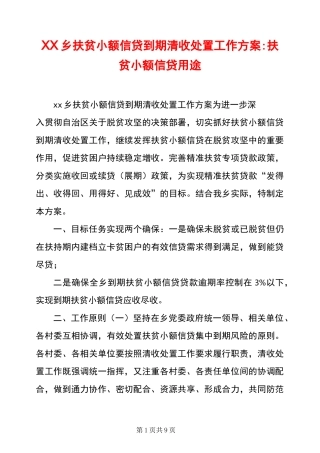 XX乡扶贫小额信贷到期清收处置工作方案-扶贫小额信贷用途