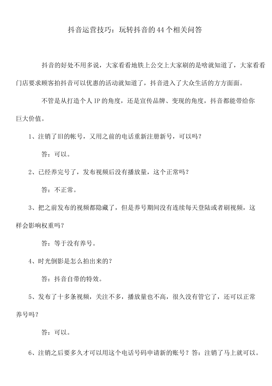 抖音运营技巧：玩转抖音的44个相关问答_第2页