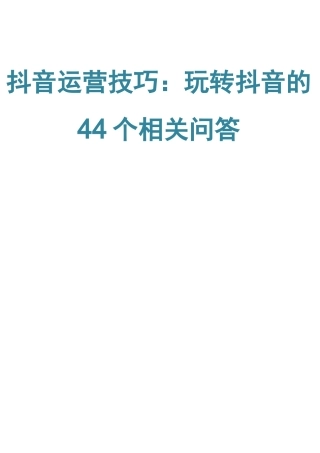 抖音运营技巧：玩转抖音的44个相关问答