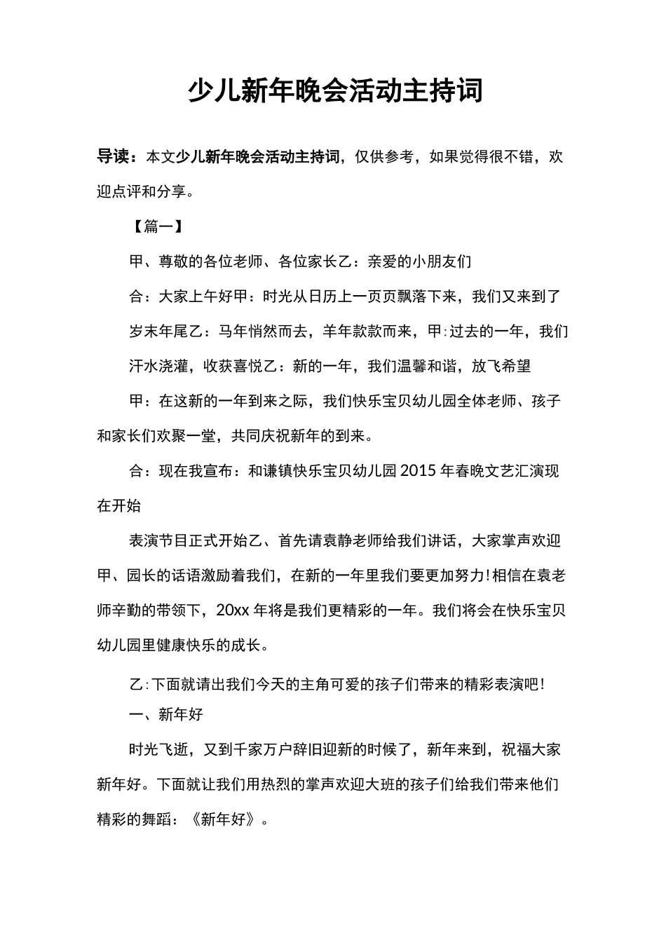 少儿新年晚会活动主持词_第1页