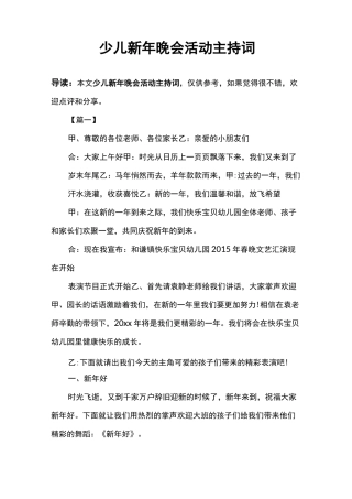 少儿新年晚会活动主持词