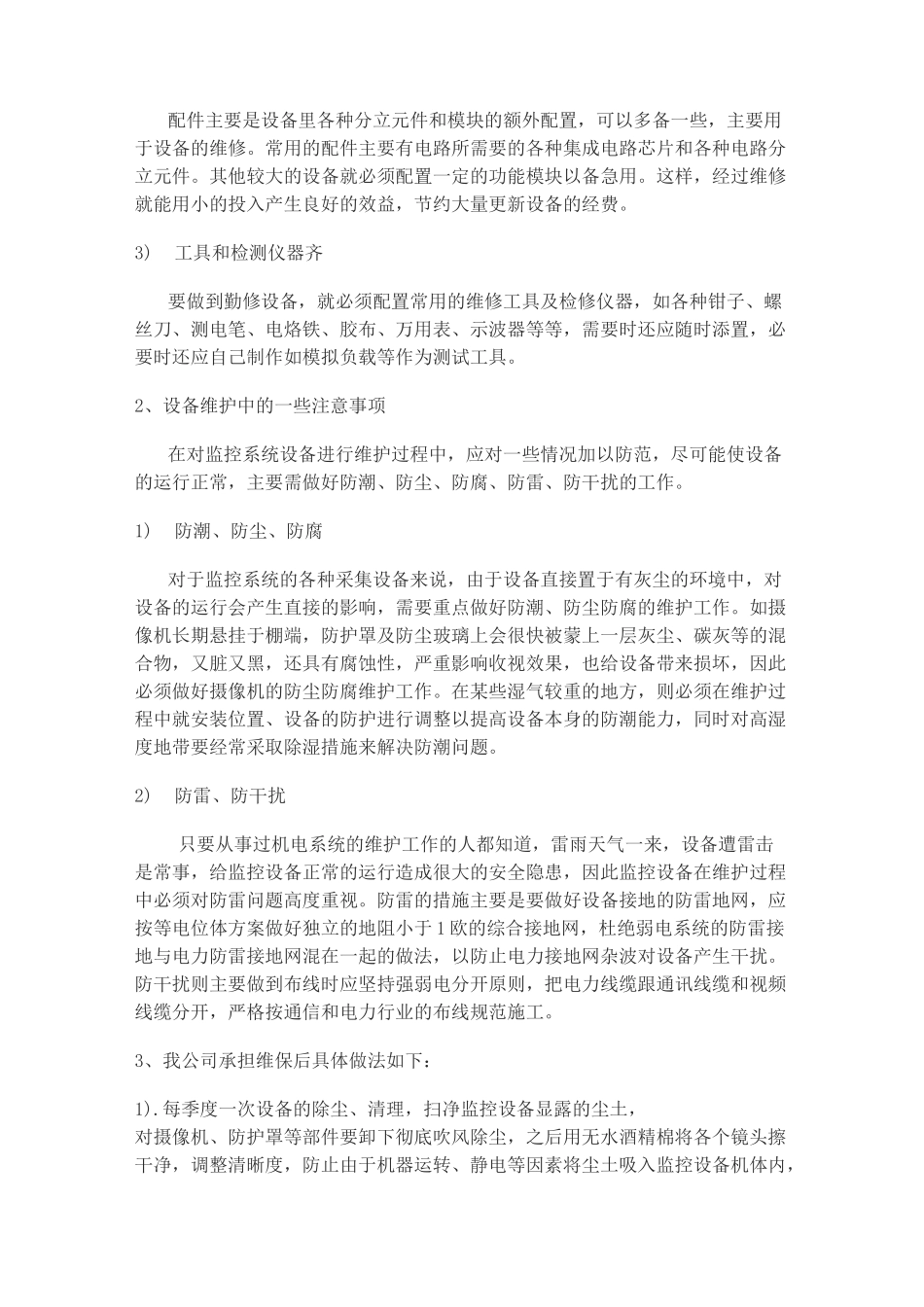 监控系统维护管理方案计划_第2页