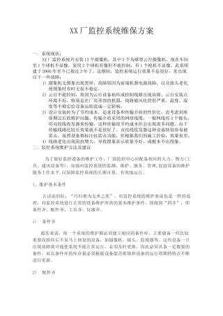 监控系统维护管理方案计划