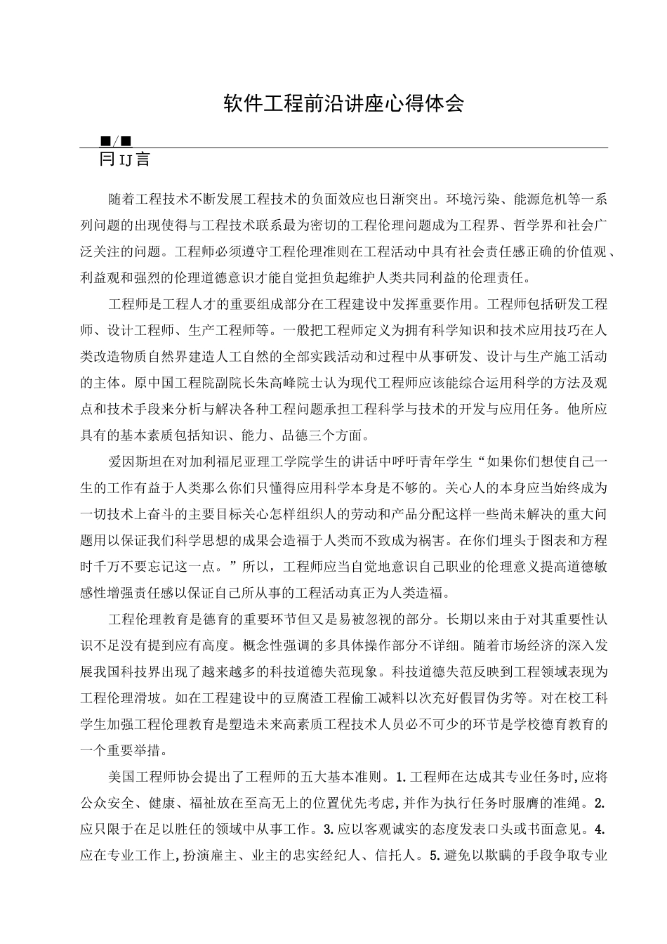 软件工程前沿讲座心得体会_第1页