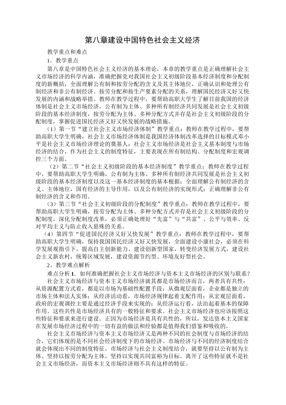 建设中国特色社会主义经济教案 (精美篇)_第1页