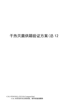 干热灭菌烘箱验证方案