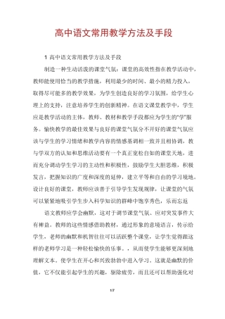 高中语文常用教学方法及手段
