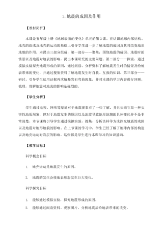 最新教科版人小学科学五年级上册《地震的成因及作用》教学设计