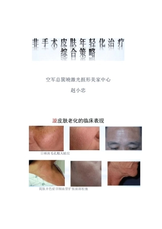 非手术皮肤年轻化治疗综合策略-赵小忠讲解