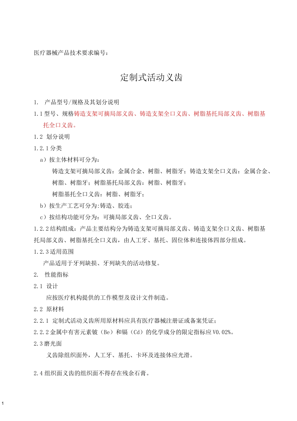 定制式活动义齿产品技术要求_第1页