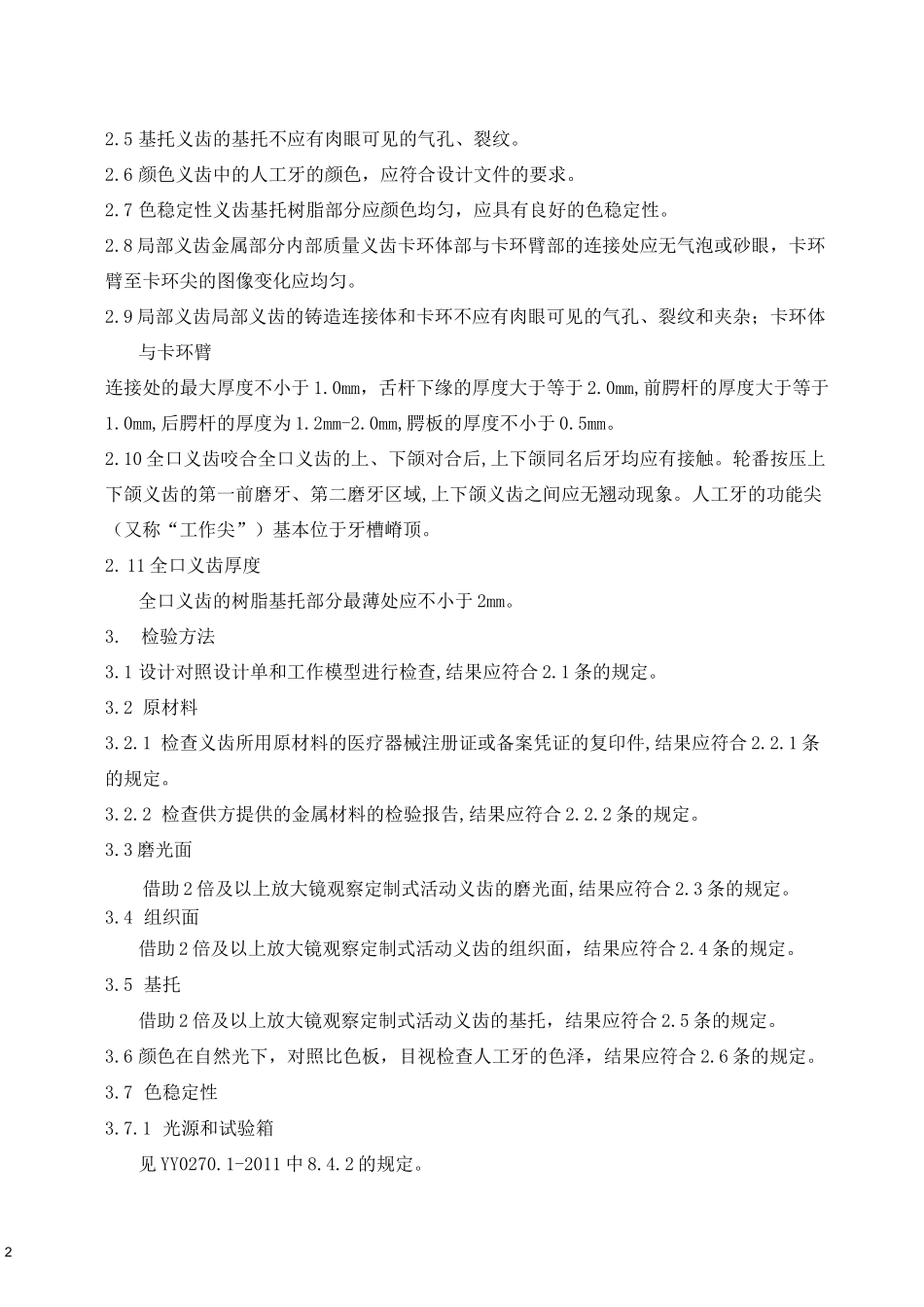 定制式活动义齿产品技术要求_第2页