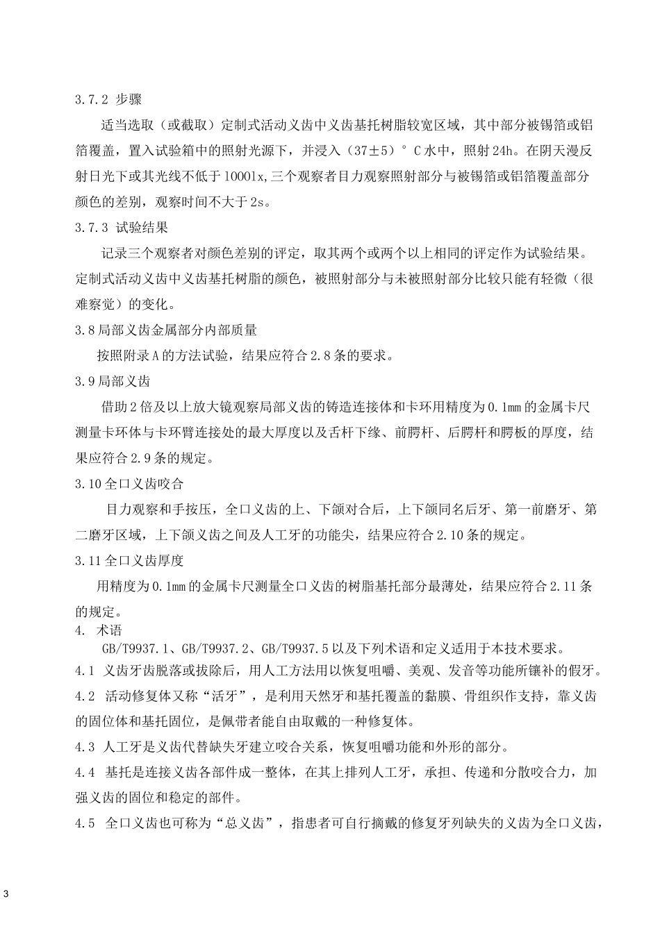 定制式活动义齿产品技术要求_第3页