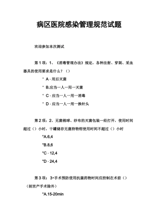 病区医院感染管理规范试题