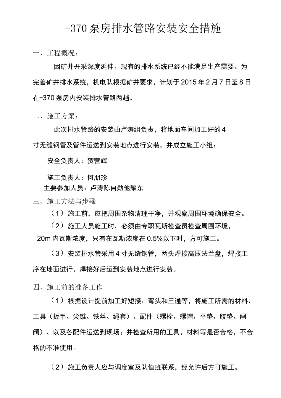 井下排水管路安装安全技术措施_第1页