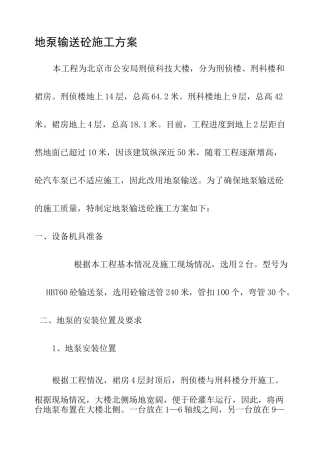地泵输送砼施工方案